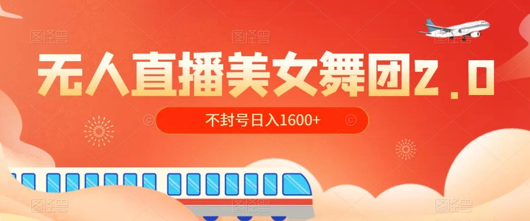 无人直播美女舞团2.0，不封号日入1600+，多重防非操作， 实操小白可上手 - Hope`Chen资源网