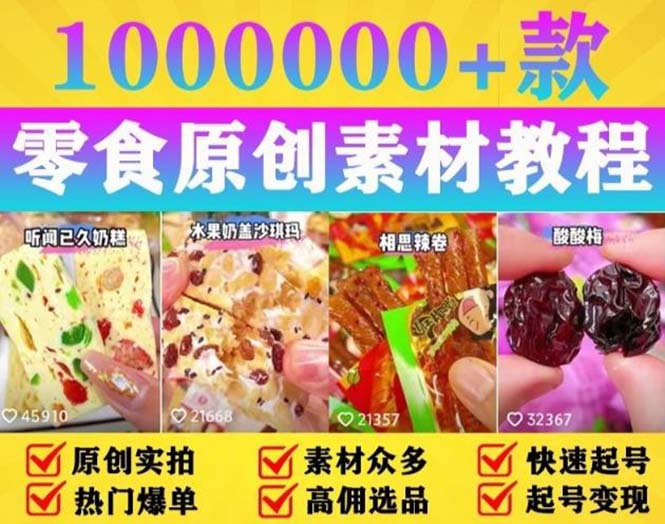 抖音零食起号教程：教你做爆款视频，暴力变现，附赠原创高清素材 - Hope`Chen资源网