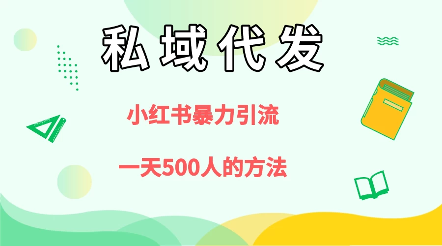 私域代发，小红书引流兼职粉，一天500+人玩法 - Hope`Chen资源网