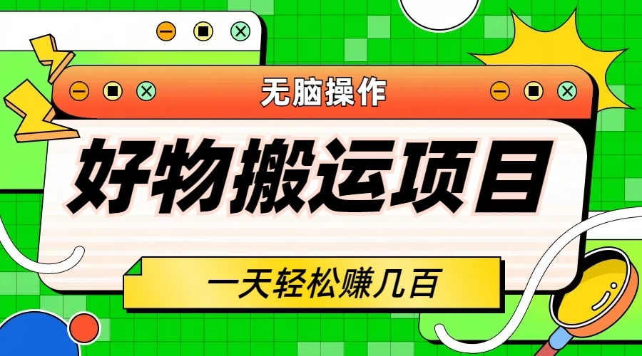 好物搬运项目，无脑操作，一单几十到几百 - Hope`Chen资源网