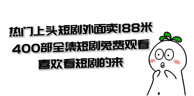 热门上头短剧外面卖 188 米，400 部全集短剧免费观看，喜欢看短剧的来（共 332 G） - Hope`Chen资源网
