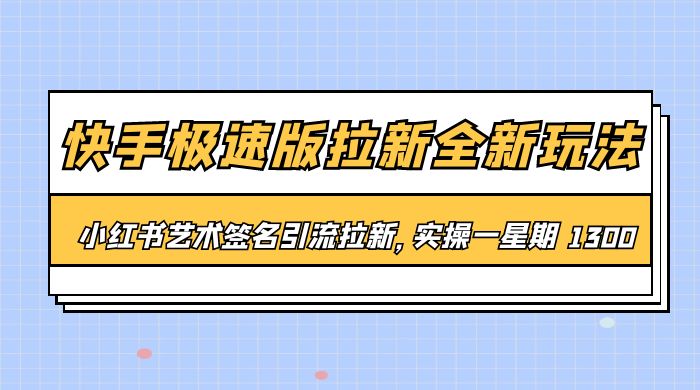 快手极速版拉新全新玩法：通过小红书艺术签名引流拉新，实操一周 1300+ - Hope`Chen资源网