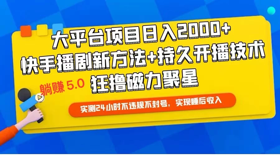 快手无人播剧躺赚5.0最新玩法，实测24小时不违规不封号，实现睡后收入 - Hope`Chen资源网