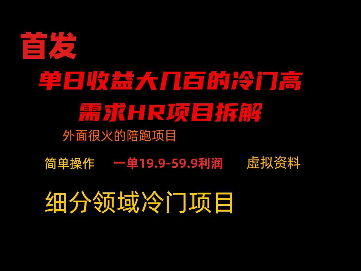 通过小红书引流，单日收益大几百的冷门高需求HR项目拆解 - Hope`Chen资源网
