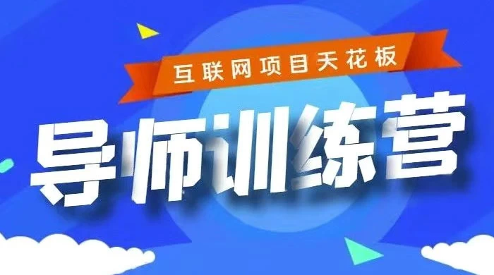 《导师训练营》互联网项目的天花板，小白月入2w - Hope`Chen资源网