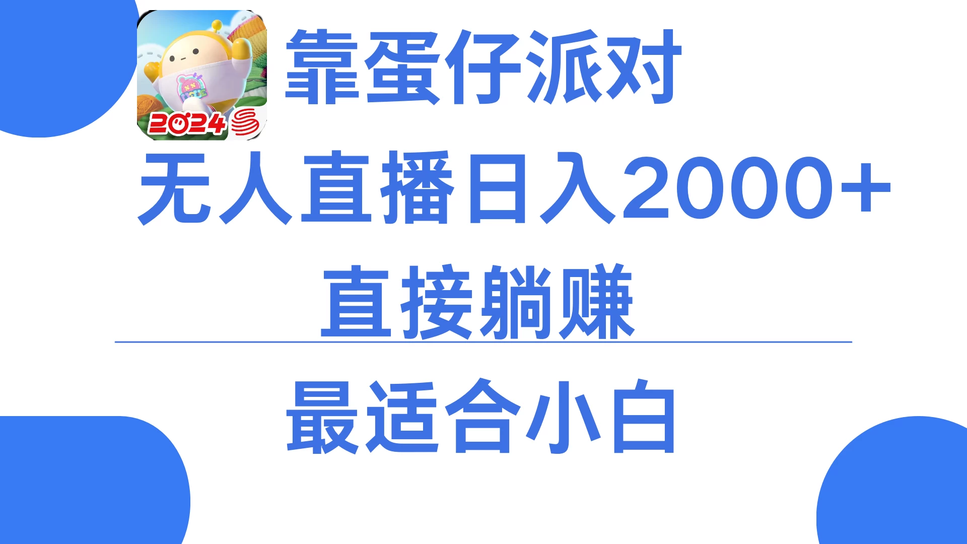靠蛋仔派对无人直播每天只需2小时日入2000+，直接躺赚，小白最适合，保姆式教学 - Hope`Chen资源网