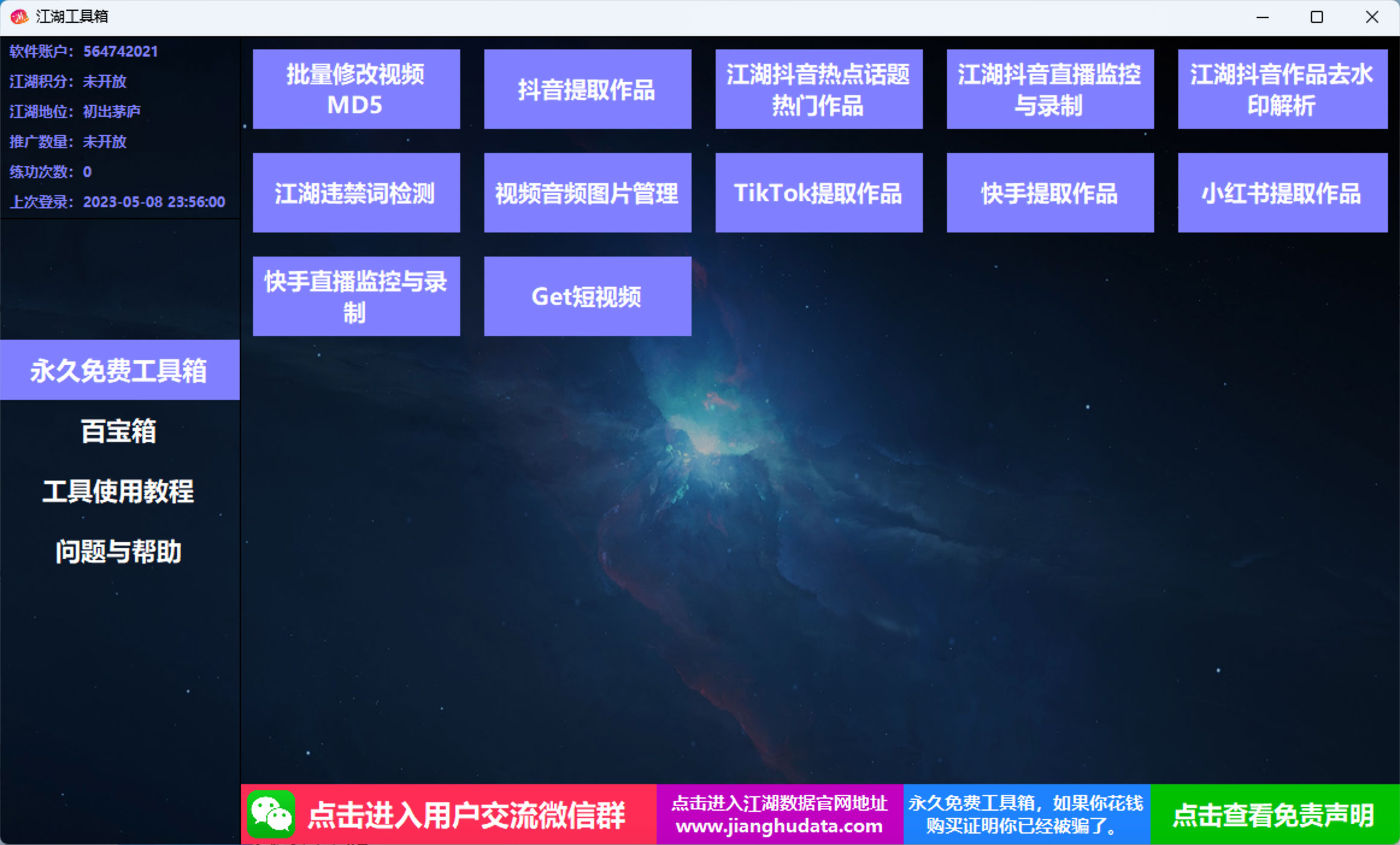 江湖工具箱 v20230401 快手抖音直播监控录制、作品提取、视频 MD5 修改、违禁词检测 - Hope`Chen资源网