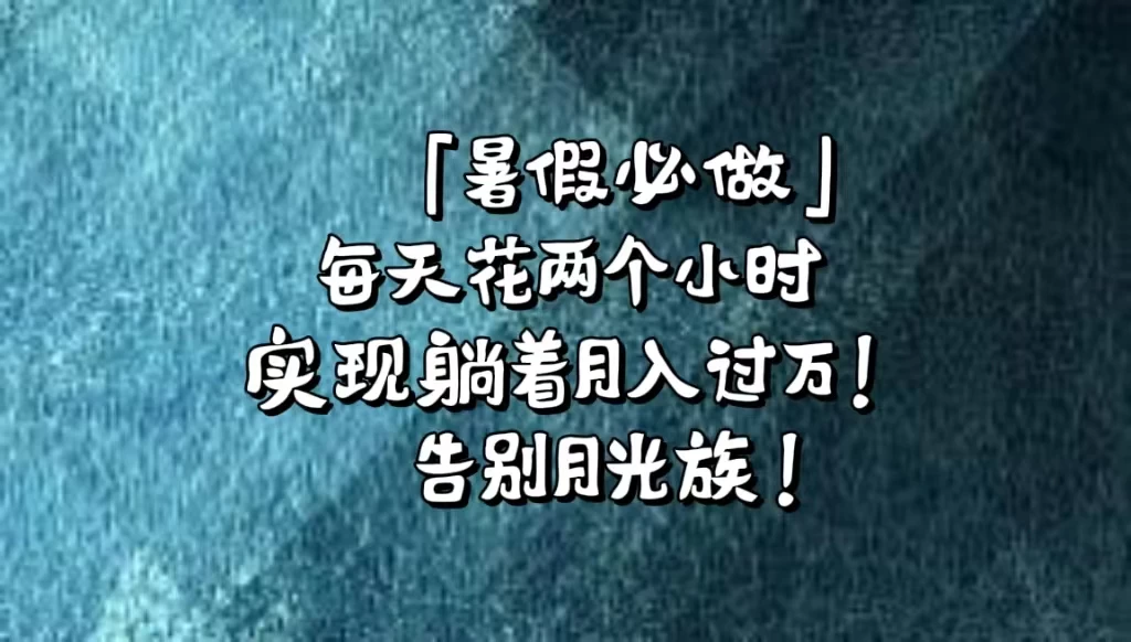 《暑假必做》每天花两个小时，轻松实现躺着月入过万！通过app拉新，租借游戏账号，售卖游戏账号。 - Hope`Chen资源网