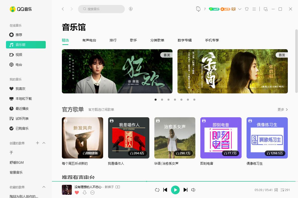 QQ音乐PC端 v19.24 去广告绿色版 - Hope`Chen资源网