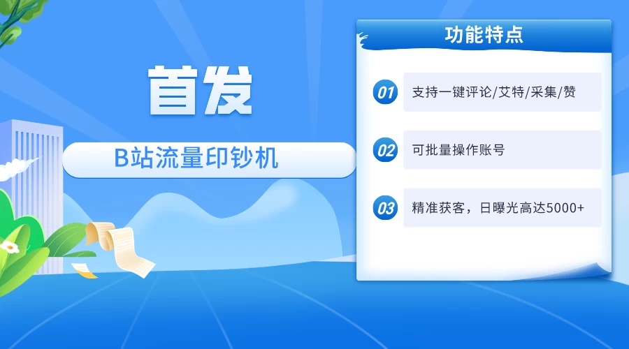 首发最新截流技术，B站自动截流爆粉协议保姆级教程，一天评论截流1000+精准粉 创业粉 - Hope`Chen资源网