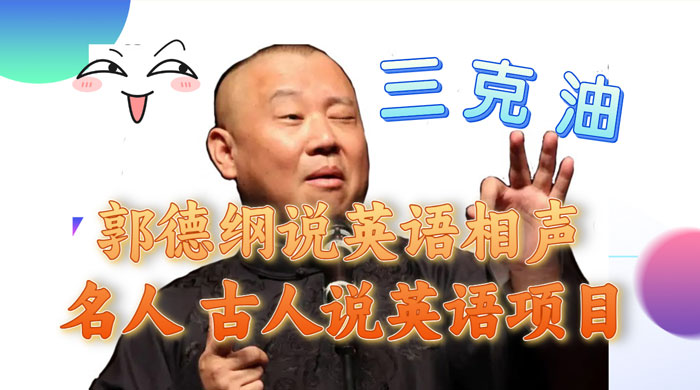 郭德纲说英语相声，名人古人说外语项目，轻松日入300+ - Hope`Chen资源网