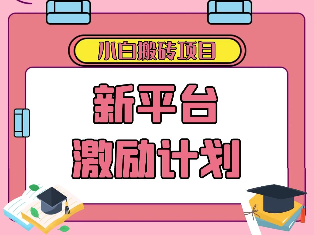 各大新平台激励计划，一个作品收入120元，一分钟完成，仅需复制粘贴，小白专属项目 - Hope`Chen资源网