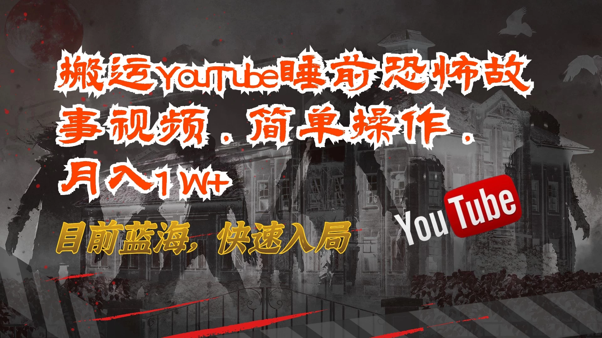 搬运YouTube睡前恐怖故事视频，简单操作，月入1W+，目前蓝海，快速入局 - Hope`Chen资源网