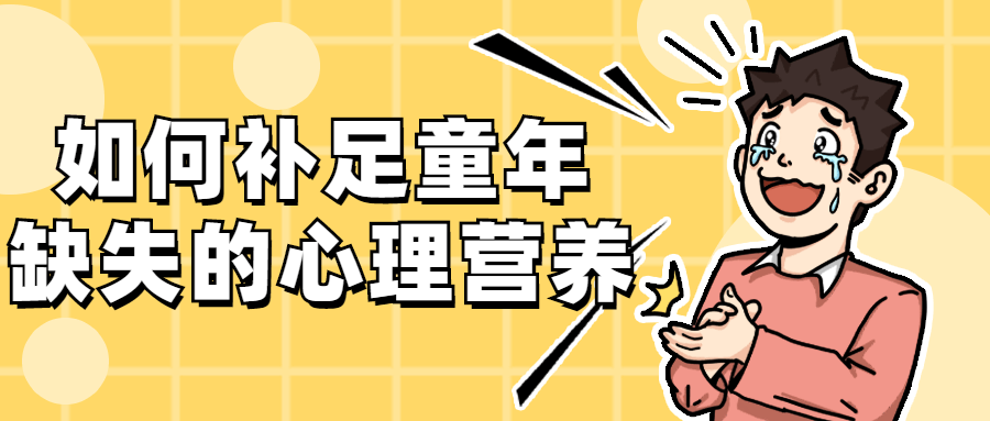 如何补足童年缺失的心理营养 - Hope`Chen资源网