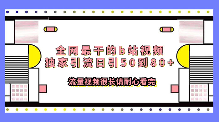 全网最干的 B 站视频独家引流，日引 50~80+ 流量 - Hope`Chen资源网