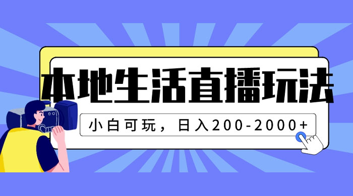 本地生活直播玩法，小白可玩，日入 200~2000+ - Hope`Chen资源网