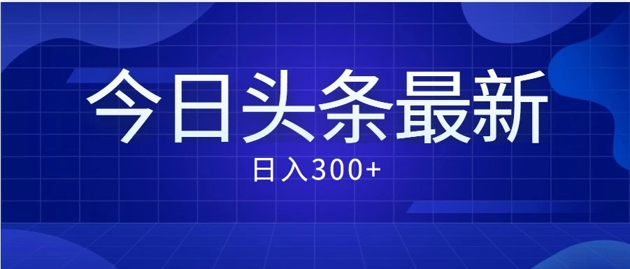 价值999的最新头条玩法，每天收入300+ - Hope`Chen资源网