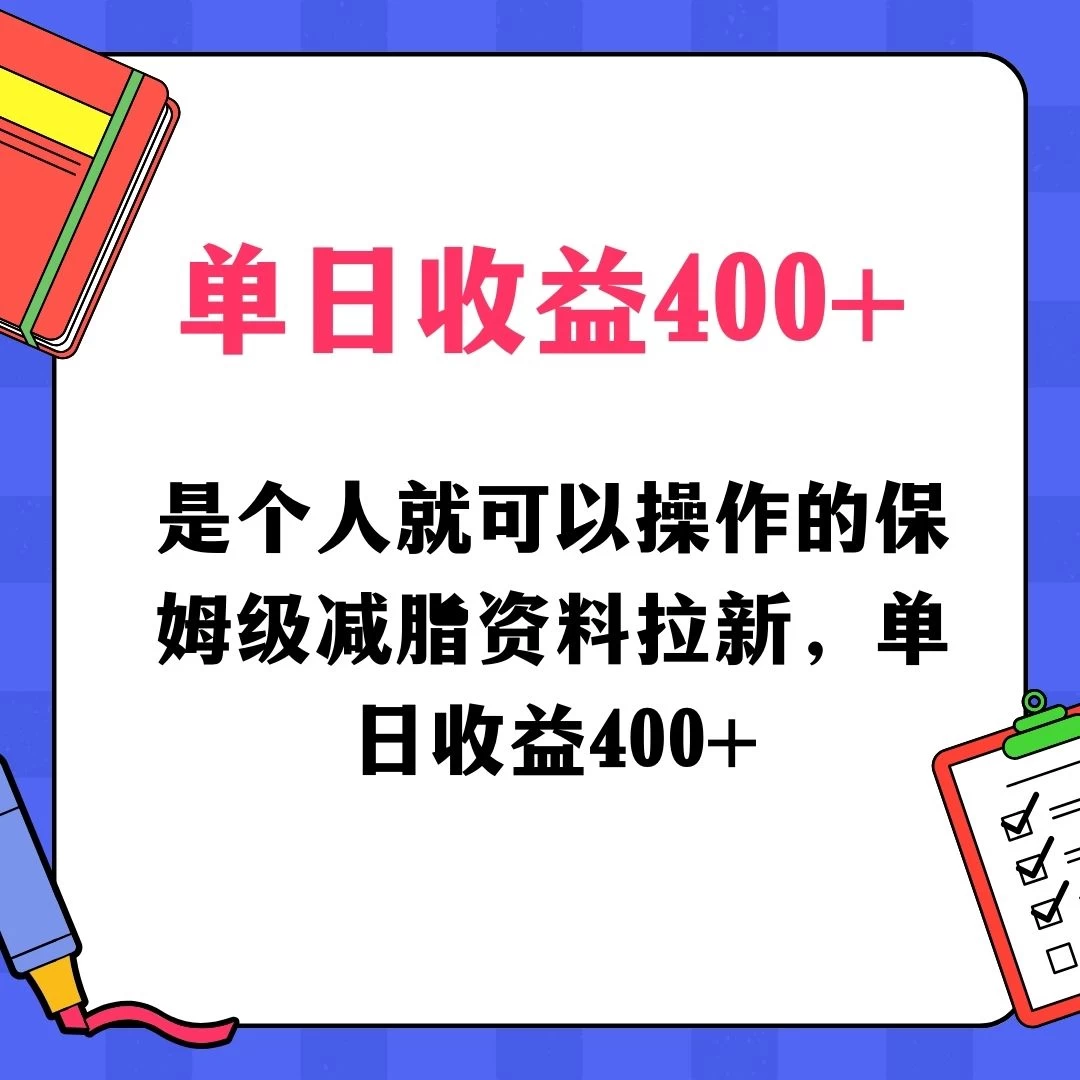 蓝海赛道保姆级减脂资料拉新，引流私域高粘性多样玩法，单日收益400＋，长久项目 - Hope`Chen资源网