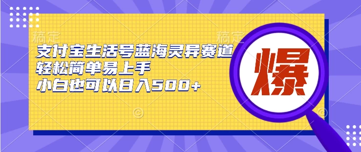 支付宝生活号蓝海灵异赛道，轻松简单易上手，小白也可以日入500+ - Hope`Chen资源网