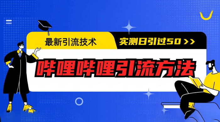 最新引流技术：哔哩哔哩引流方法，实测日引 50 人 - Hope`Chen资源网