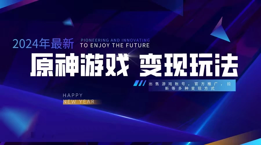 靠原神，月入十万，每天花两小时。多种变现，拉新、账号租赁，账号交易 - Hope`Chen资源网