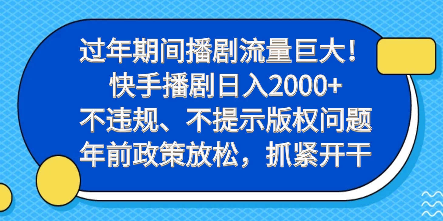 过年期间播剧流量巨大！快手播剧日入2000+，不违规、不提示版权问题，年前政策放松，抓紧开干 - Hope`Chen资源网