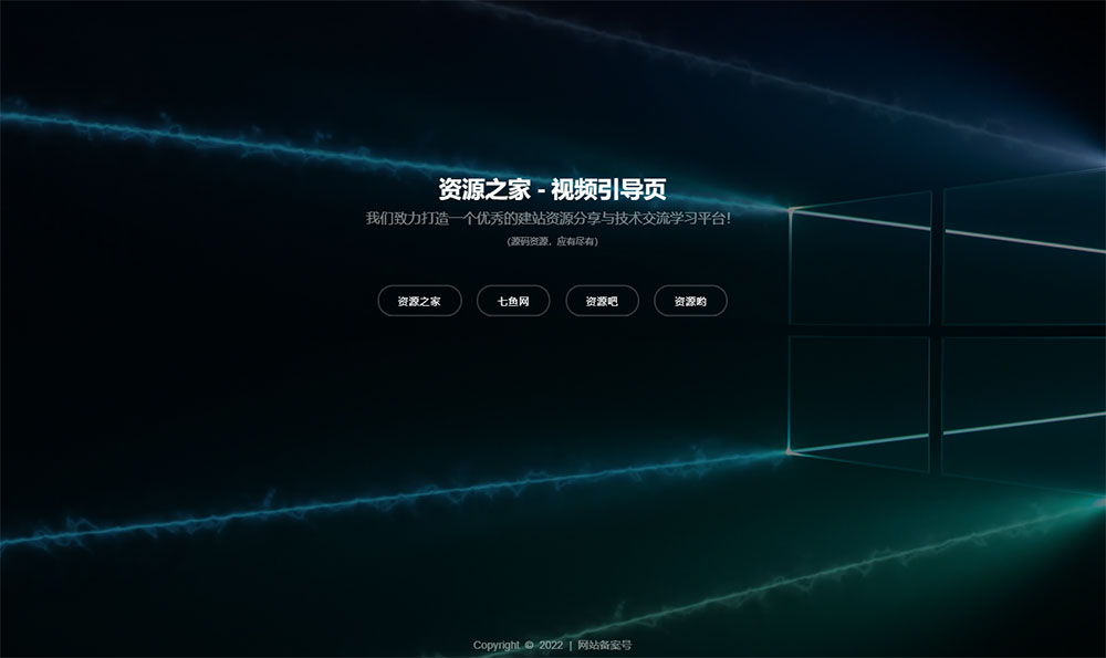 HTML视频动态背景网址导航引导页源码 - Hope`Chen资源网