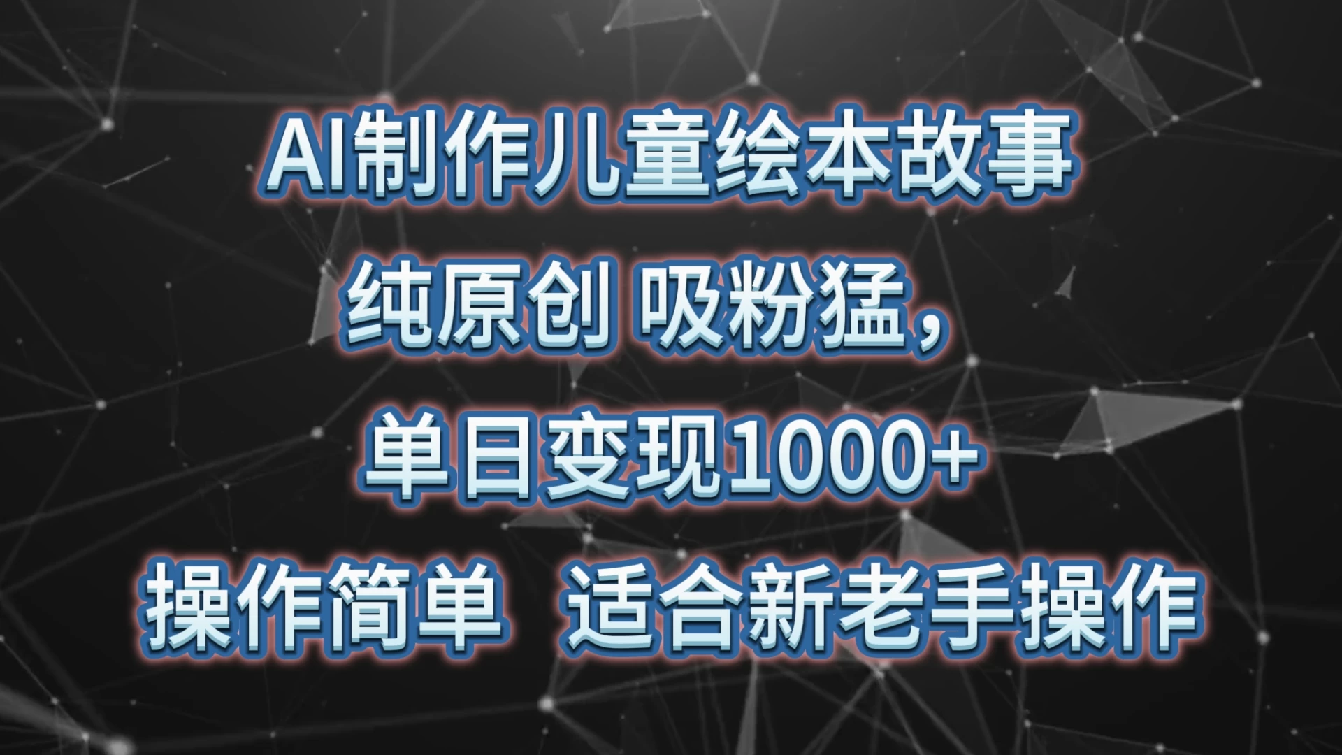AI制作儿童绘本故事，纯原创，吸粉猛，单日变现1000+，操作简单，适合新老手操作 - Hope`Chen资源网