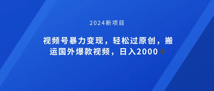 视频号创作者分成计划，搬运国外爆款视频，100%过原创，小白也能品22000+ - Hope`Chen资源网