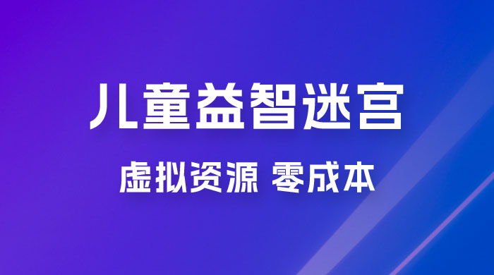 小红书卖儿童益智迷宫电子版资源，一单利润 39.8，几乎零成本，一部手机实现月入过万 - Hope`Chen资源网