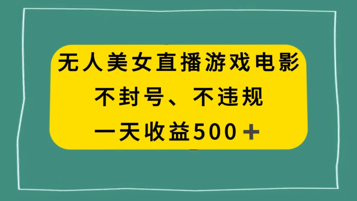 美女无人直播游戏电影，避免违规封号方法，日入500+ - Hope`Chen资源网