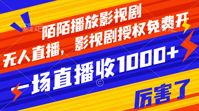 陌陌播放影视剧，无人直播，影视剧授权免费开，一场直播收入1000+ - Hope`Chen资源网