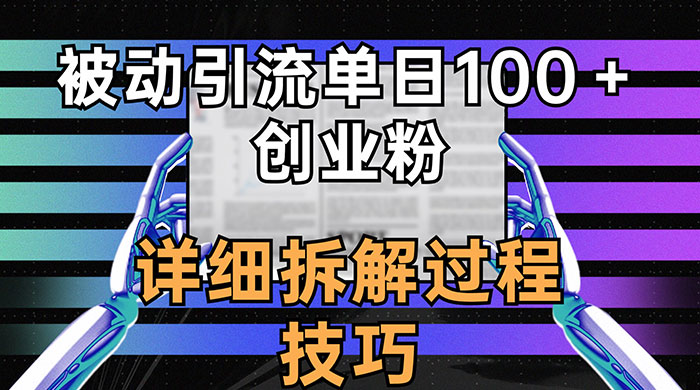 单日被动引流 100+ 创业粉，详细拆解过程技巧 - Hope`Chen资源网
