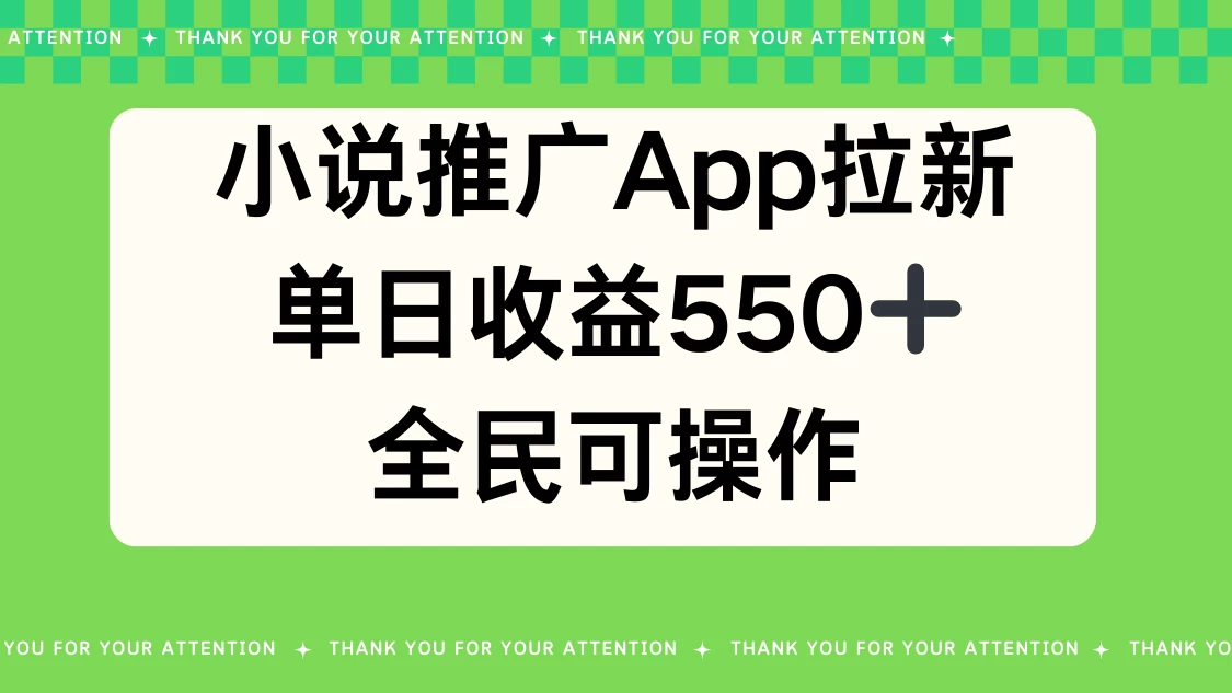 小说推广APP拉新，单日收益550，全民可操作 - Hope`Chen资源网