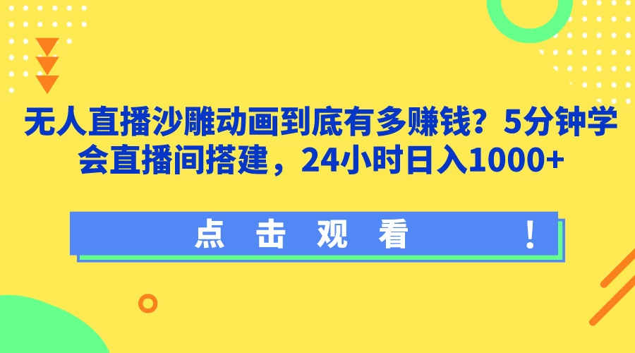 无人直播沙雕动画到底有多赚钱？5分钟学会直播间搭建，24小时日入1000+ - Hope`Chen资源网
