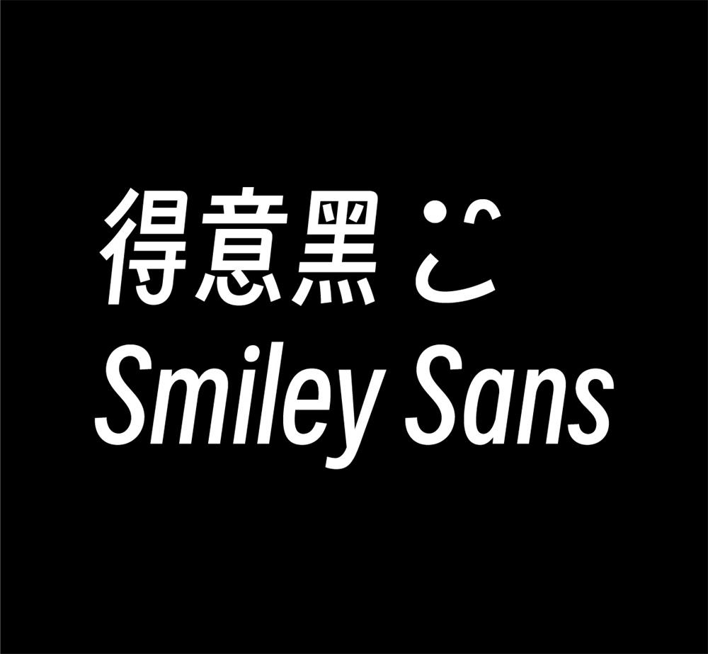 字体分享「得意黑」oooooohmygosh 发布一款免费商用字体 - Hope`Chen资源网