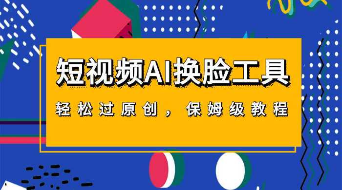 短视频 AI 换脸工具，轻松过原创，保姆级别 AI 换脸教程 - Hope`Chen资源网