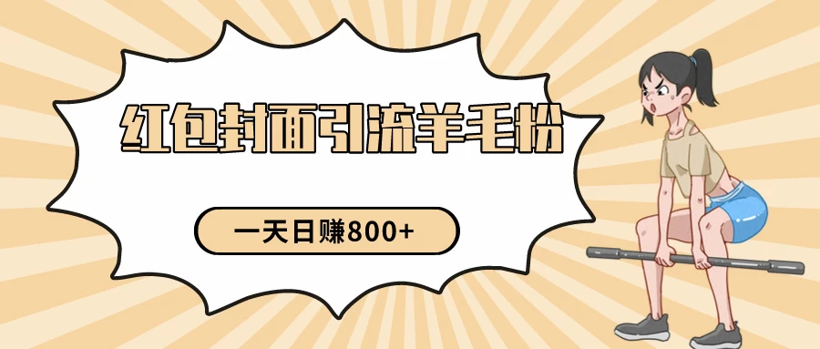 24年最新项目，利用免费红包封面和免费资料反向引流羊毛粉，日入800+ - Hope`Chen资源网