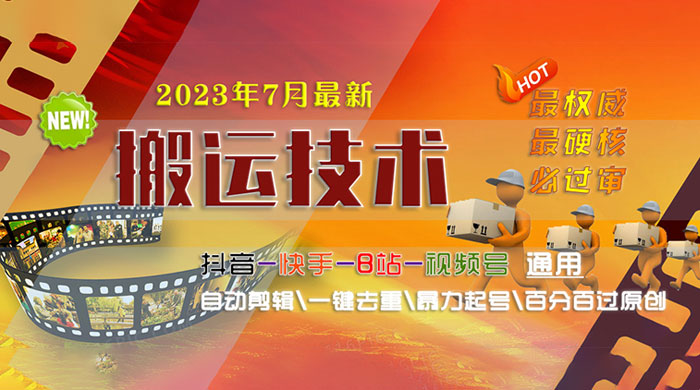 7 月最新最硬必过审搬运技术：抖音、快手、B 站通用自动剪辑一键去重暴力起号 - Hope`Chen资源网