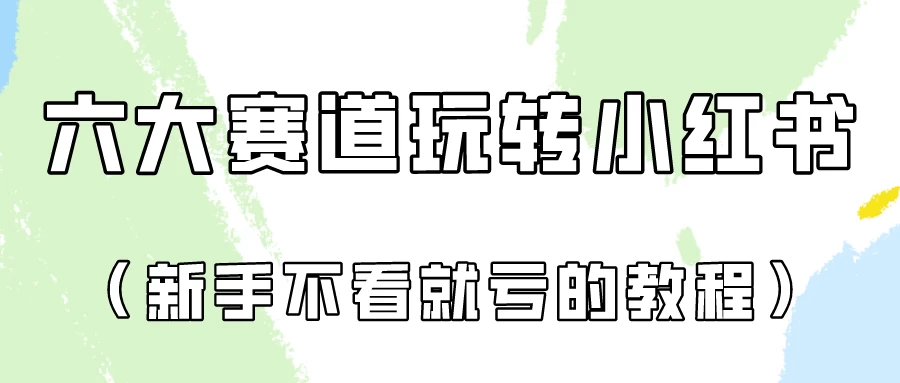 月入6000的小红书广告账号（6个赛道实操解析！新人不看就亏的保姆级教程） - Hope`Chen资源网