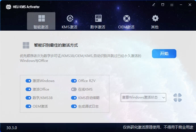 HEU_KMS_Activator_v30.3.0 Windows激活工具 - Hope`Chen资源网