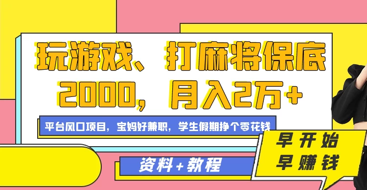 玩游戏、打麻将保底2000，月入2万+，平台风口项目学生假期兼职挣个零花钱项目 - Hope`Chen资源网