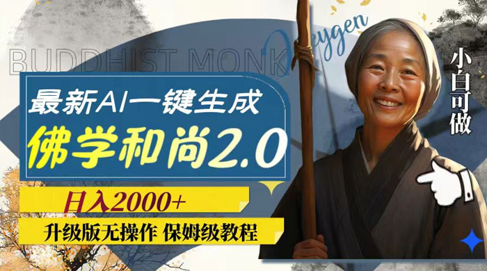最新 AI 一键生成佛学和尚 2.0 版本，升级版无操作，日入2000+ - Hope`Chen资源网