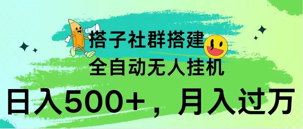 搭子社群搭建，全自动无人挂机，日入500+月入过万，小白在家就可操作，保姆式教学 - Hope`Chen资源网