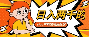 最新日入两千的vivo创作分成项目嚼喂式拆解 - Hope`Chen资源网
