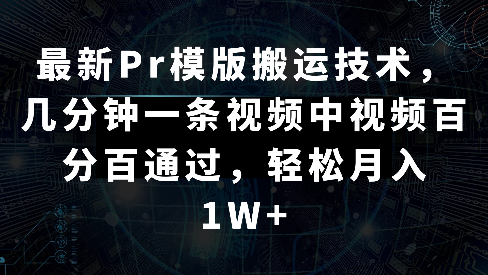 最新Pr模版搬运技术，几分钟一条视频，中视频百分百通过，轻松月入1W+ - Hope`Chen资源网