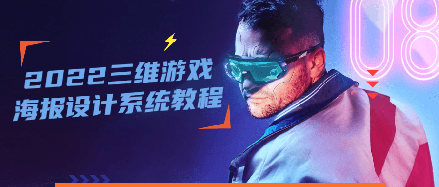 2022 三维游戏海报设计系统教程 - Hope`Chen资源网