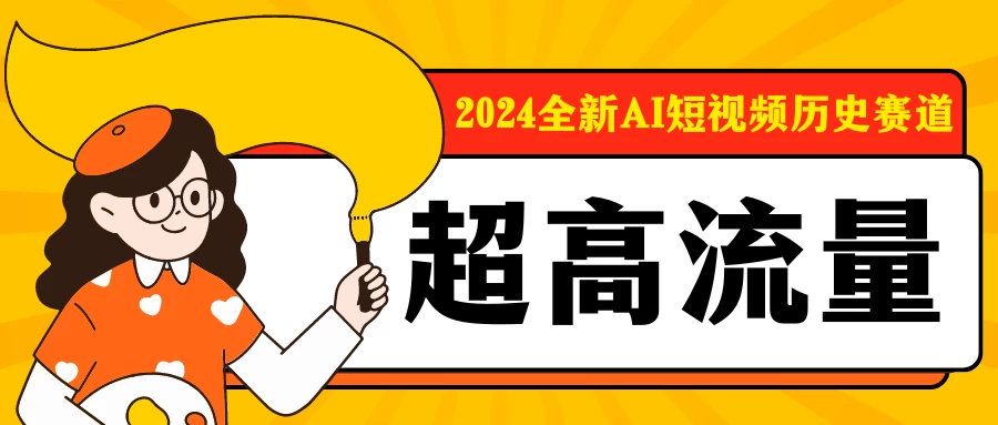 2024全新AI短视频历史赛道，三大平台超高流量，每天剪一剪，轻松日入300+ - Hope`Chen资源网