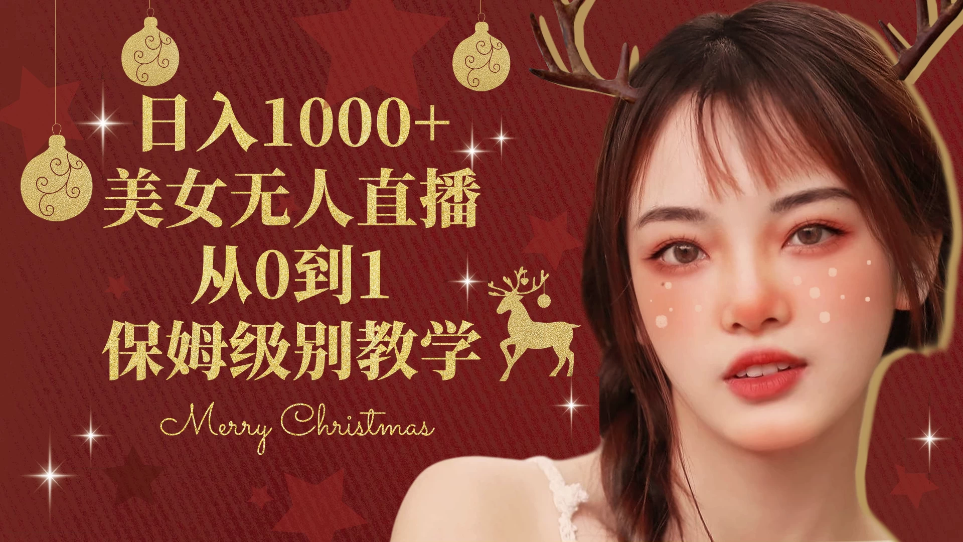 抖音24小时真人美女直播，一场直播收入5000+，小白也可操作，落地保姆教程 - Hope`Chen资源网