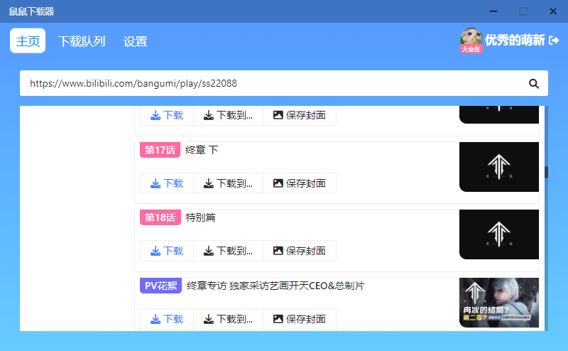 鼠鼠下载器 v1.1.1 B站视频下载工具 鼠鼠下载器 v1.1.1 B站视频下载工具